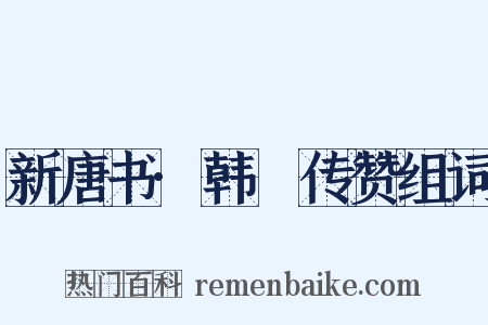 新唐书·韩偓传赞组词是什么意思的图片